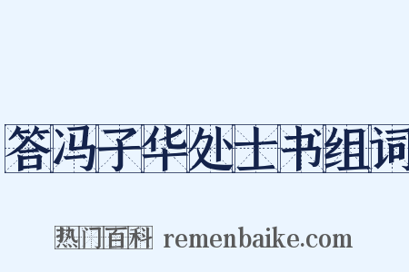 答冯子华处士书组词是什么意思的图片